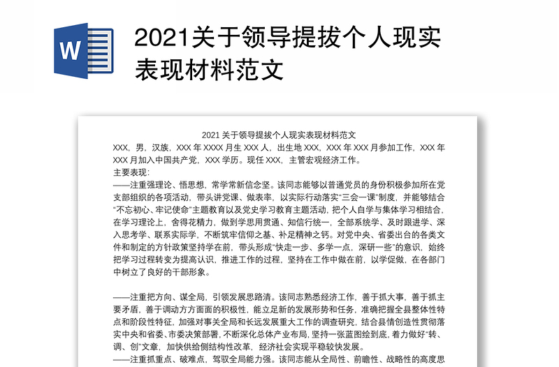 2021关于领导提拔个人现实表现材料范文