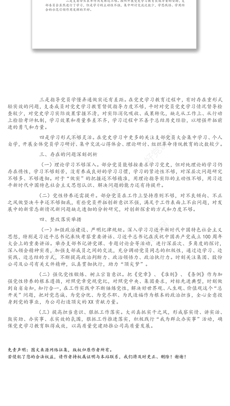 企业党支部党史学习教育专题组织生活会支委班子对照检查材料