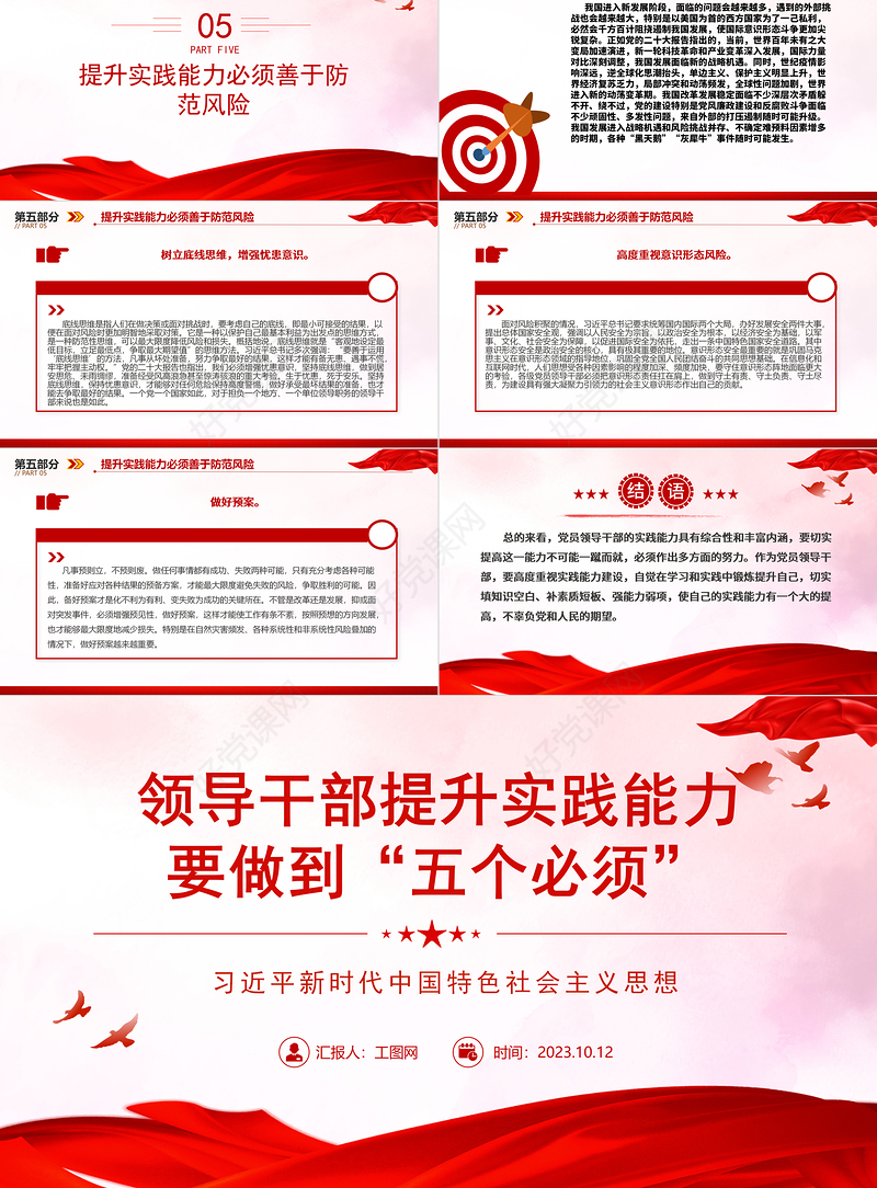 2023领导干部提升实践能力要做到“五个必须”ppt精美简洁习近平新时代中国特色社会主义思想党内主题教育党课课件