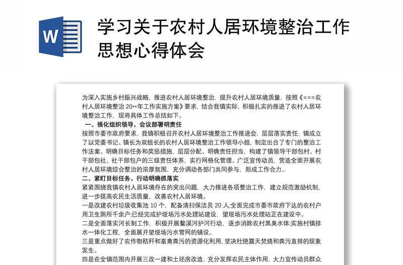 2021学习关于农村人居环境整治工作思想心得体会