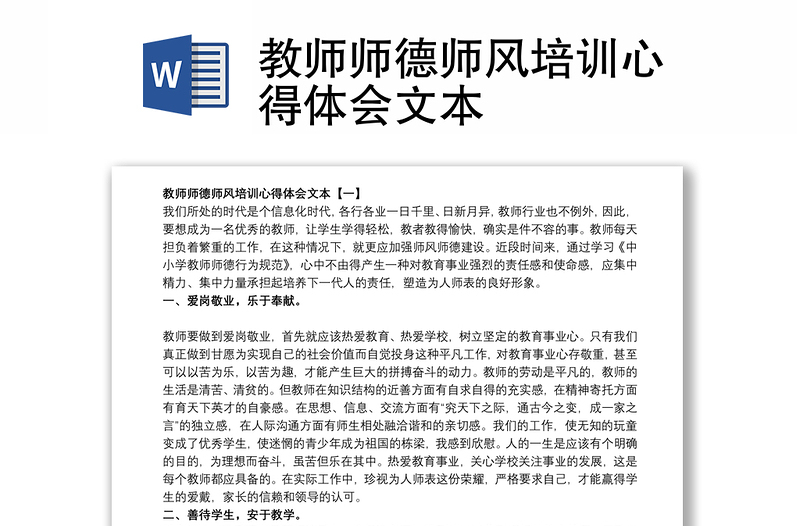 2021教师师德师风培训心得体会文本