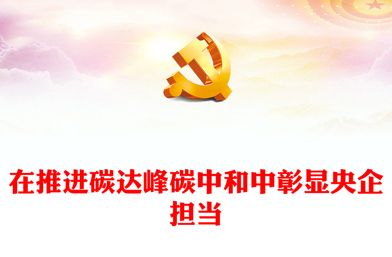 2022在推进碳达峰碳中和中彰显央企担当PPT红色党政风深入学习宣传贯彻党的二十大精神专题党课党建课件(讲稿)