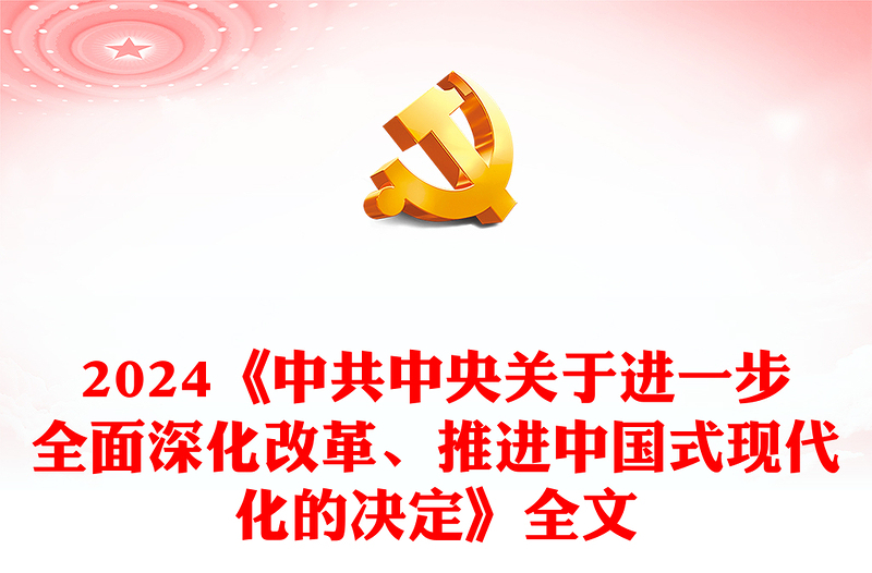 党政风《中共中央关于进一步全面深化改革、推进中国式现代化的决定》全文PPT党课课件(讲稿)