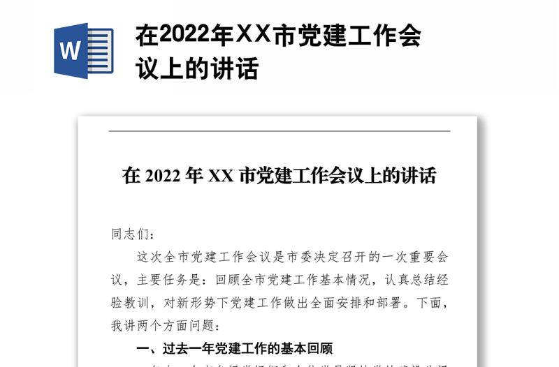 在2022年XX市党建工作会议上的讲话