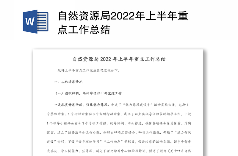 自然资源局2022年上半年重点工作总结