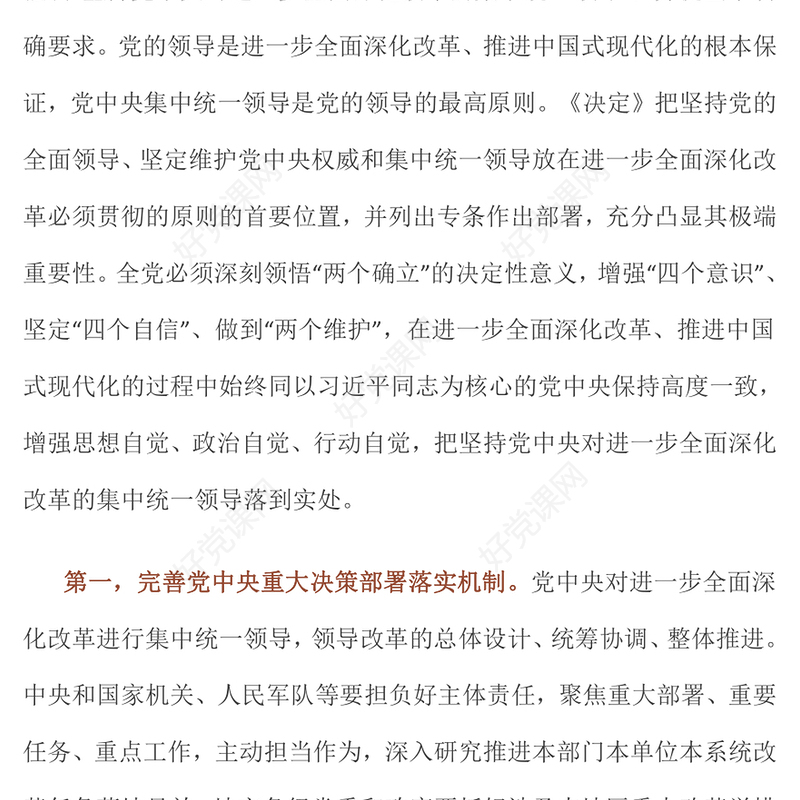 红色精美坚持党中央对进一步全面深化改革的集中统一领导主要要求PPT课件(讲稿)