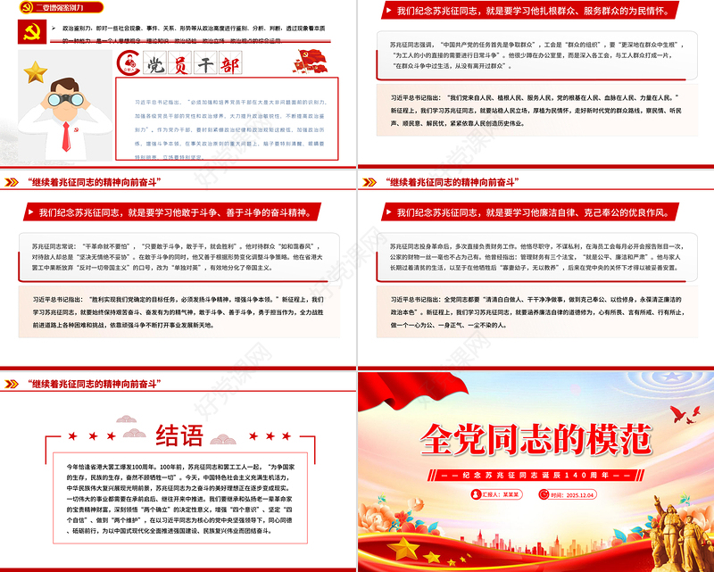 红色精美全党同志的模范PPT2025纪念苏兆征同志诞辰140周年课件