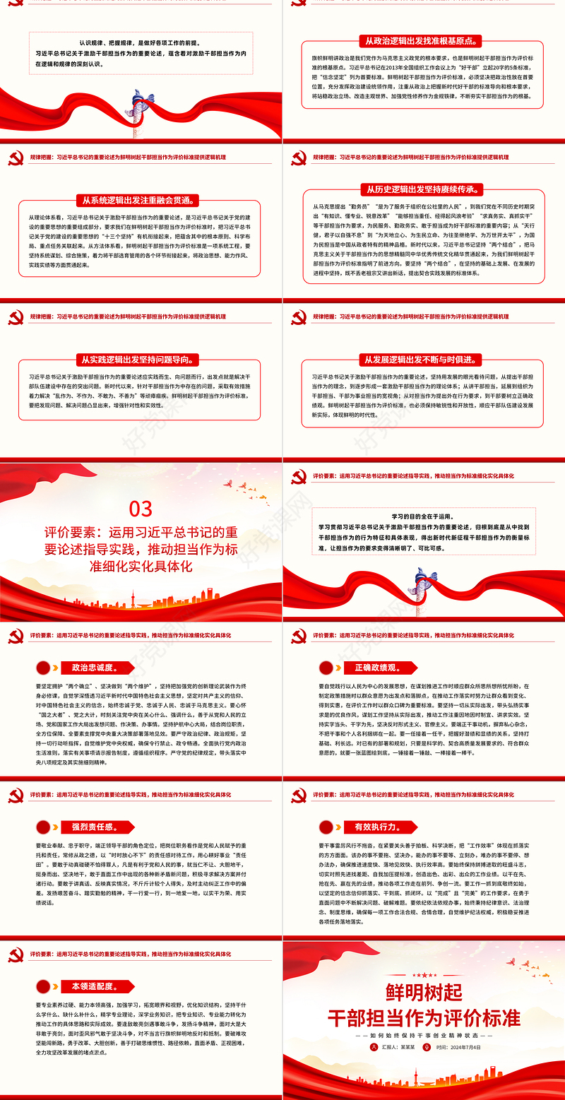红色精美鲜明树起干部担当作为评价标准之担当作为PPT下载