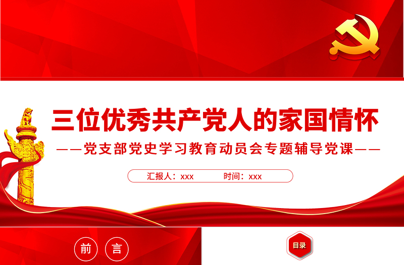 三位优秀共产党人的家国情怀PPT2022年党组织党支部党史学习教育动员会专题辅导党课