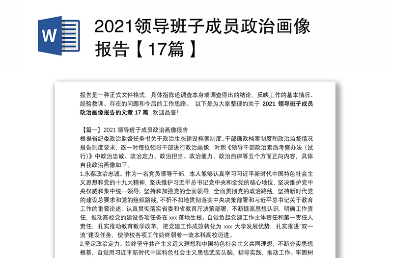 2021领导班子成员政治画像报告【17篇】