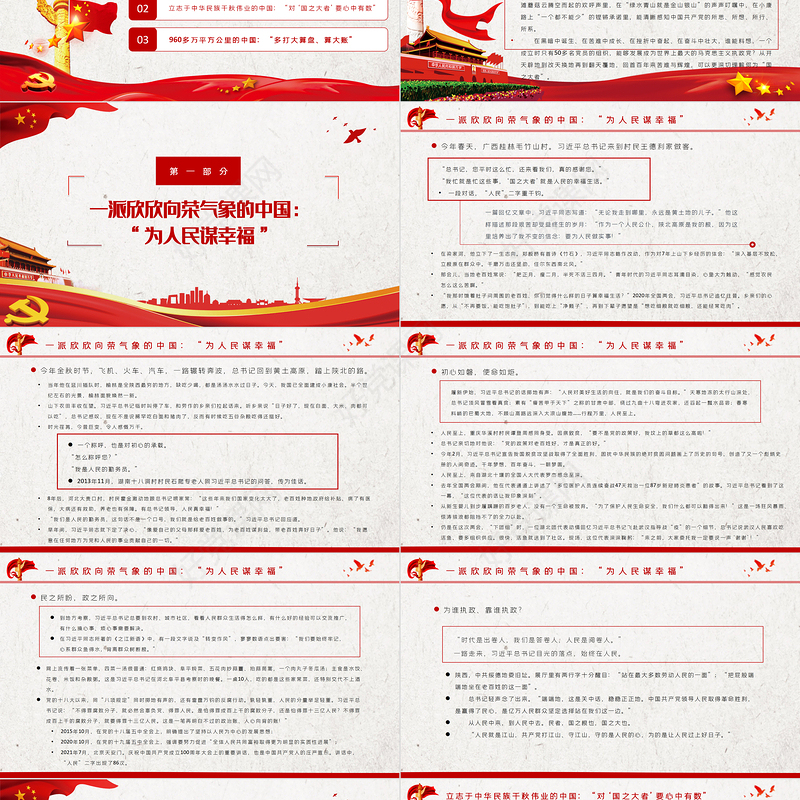 总书记心中的“国之大者”PPT红色精品为人民谋幸福为民族谋复兴党员学习教育党课课件