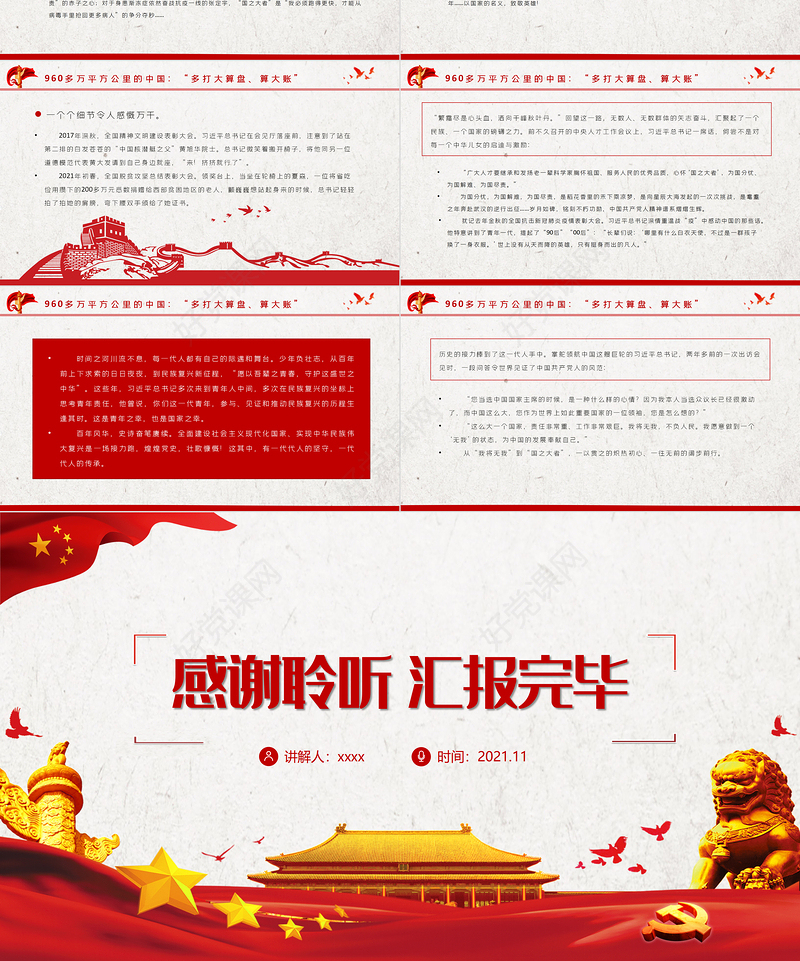 总书记心中的“国之大者”PPT红色精品为人民谋幸福为民族谋复兴党员学习教育党课课件