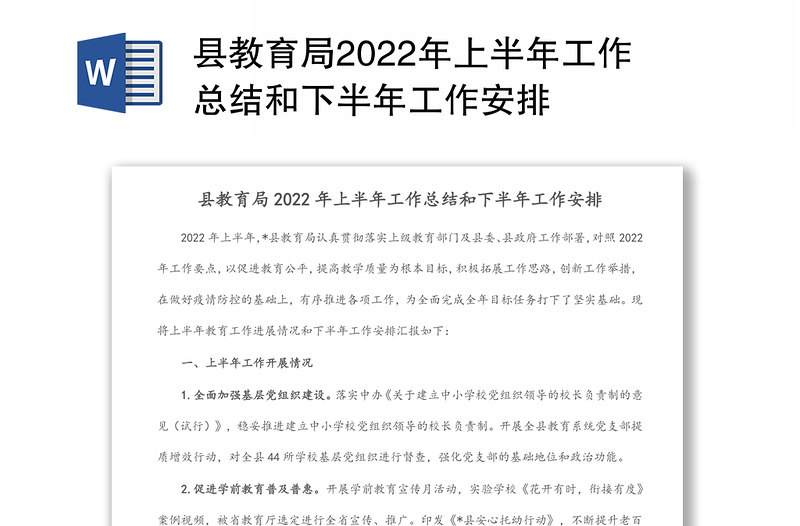 县教育局2022年上半年工作总结和下半年工作安排