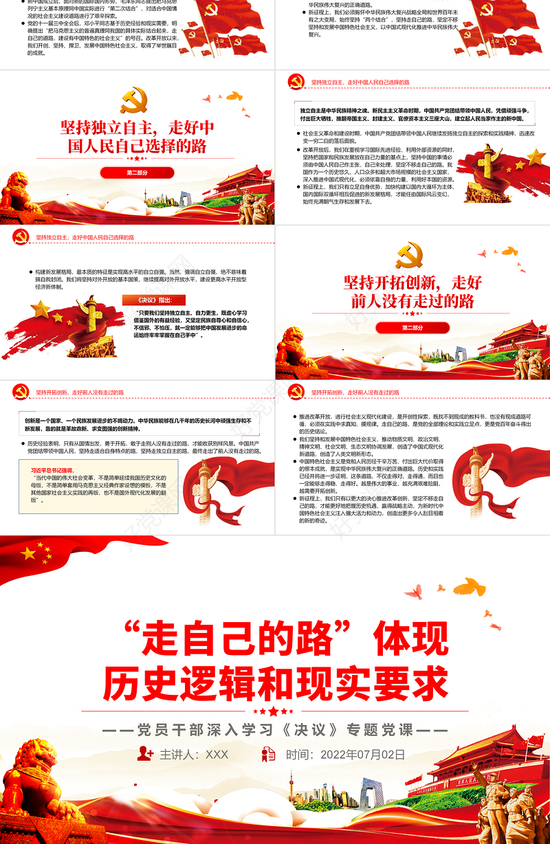 “走自己的路”体现历史逻辑和现实要求PPT红色简约风党员干部深入学习《决议》专题党课