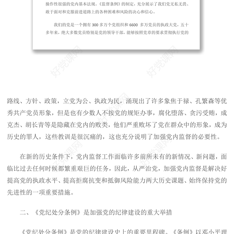 2016学习《中国共产党党内监督条例》心得体会一