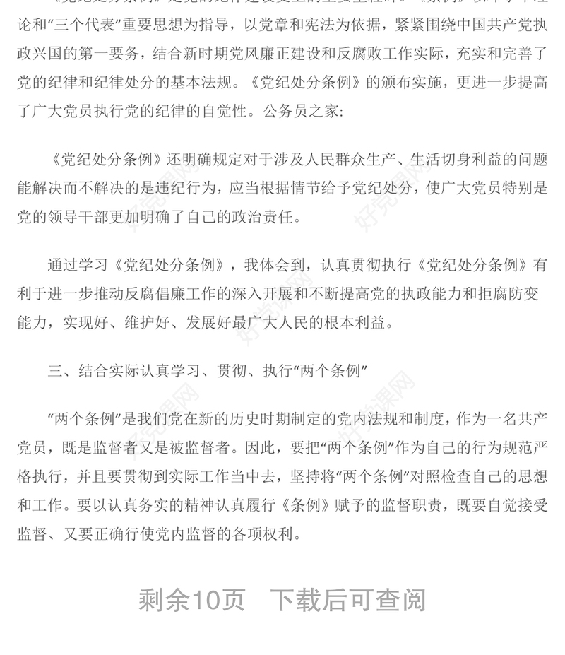 2016学习《中国共产党党内监督条例》心得体会一