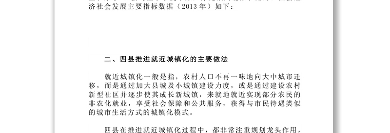 关于对陕西省宁夏回族自治区部分县就近城镇化情况的调研报告