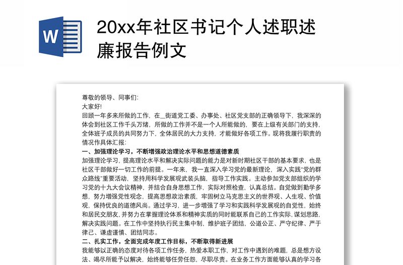 202120xx年社区书记个人述职述廉报告例文