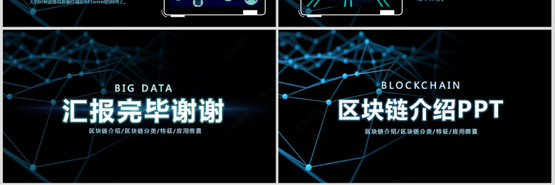 开场科技内容完整比特币区块链简介PPT