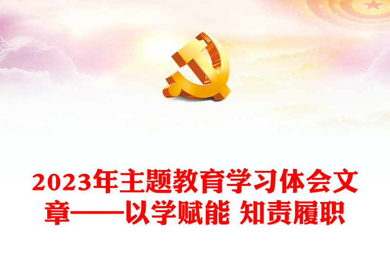 2023年主题教育学习体会文章——以学赋能 知责履职