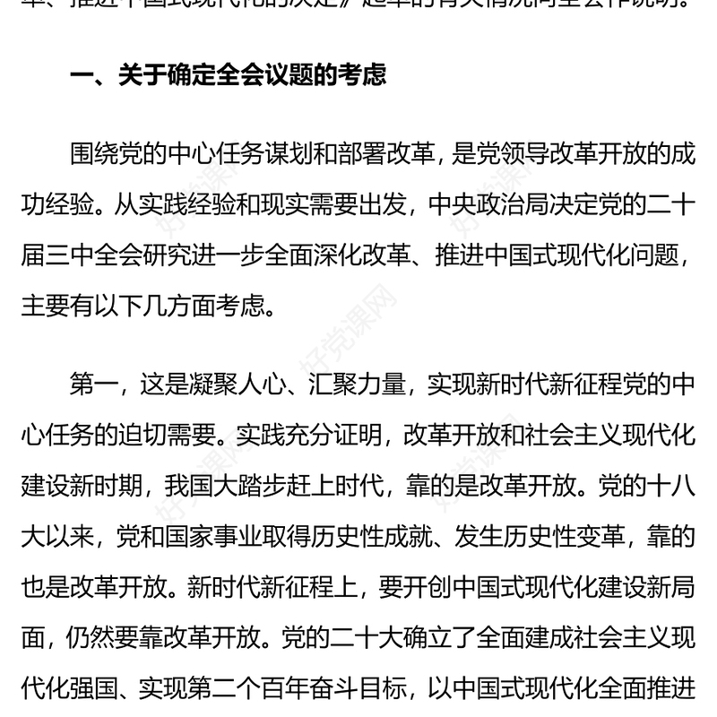 精美简洁关于《中共中央关于进一步全面深化改革、推进中国式现代化的决定》的说明PPT党课(讲稿)