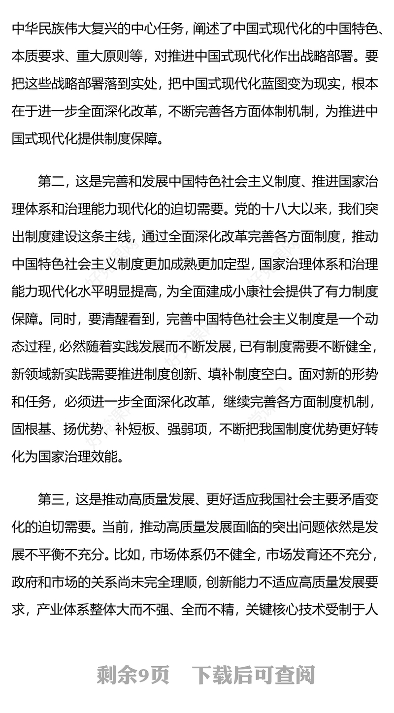 精美简洁关于《中共中央关于进一步全面深化改革、推进中国式现代化的决定》的说明PPT党课(讲稿)