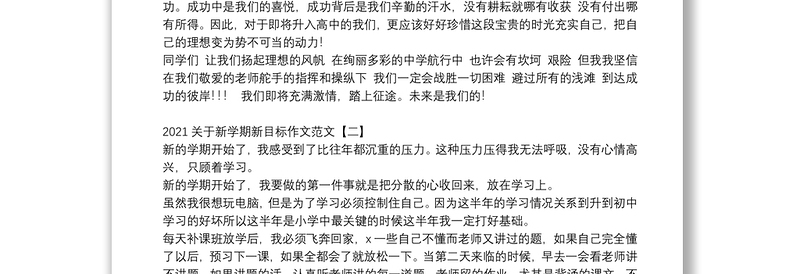 2021关于新学期新目标作文范文