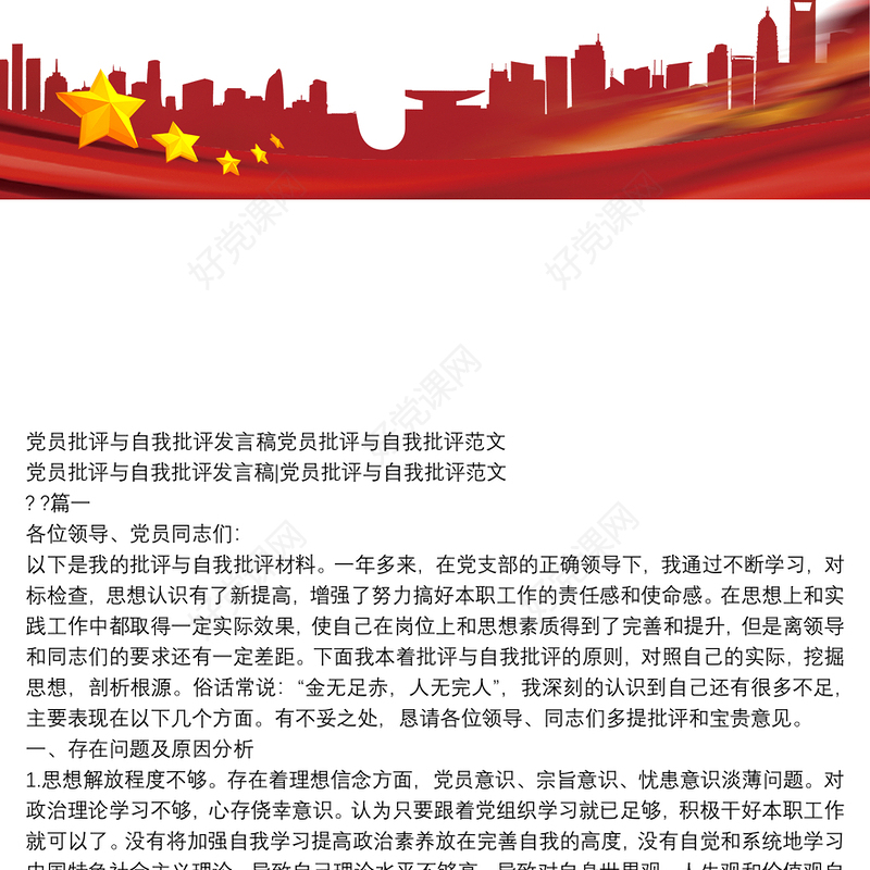 党员批评与自我批评发言稿党员批评与自我批评例文