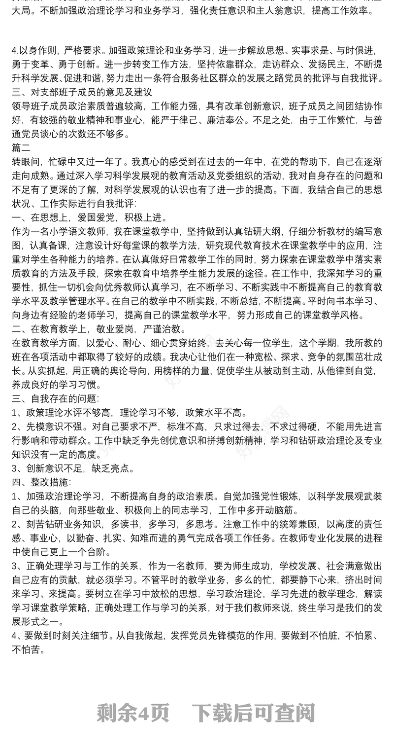 党员批评与自我批评发言稿党员批评与自我批评例文
