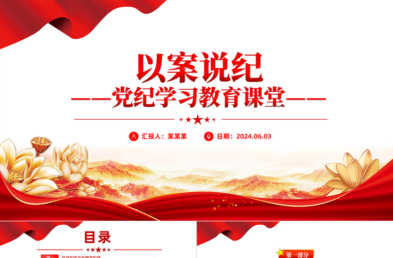 大气精美党纪学习教育之以案说纪PPT课件