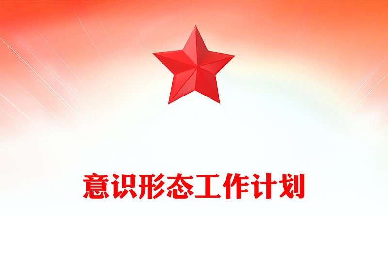 二季度意识形态工作计划PPT党建工作总结计划模板(讲稿)