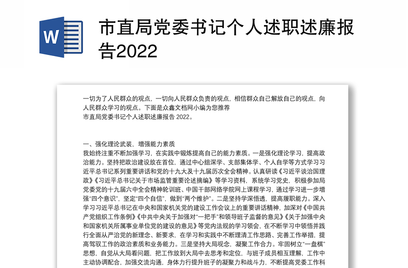 市直局党委书记个人述职述廉报告2022