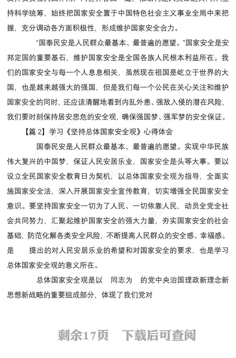 学习坚持总体国家安全观心得体会范文稿9篇汇编