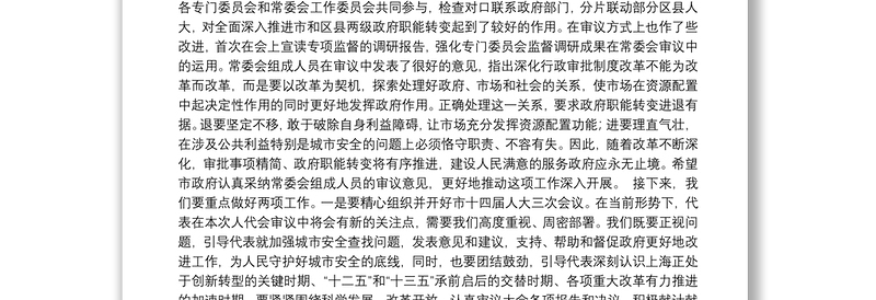 上海市人大主任殷一璀：在上海市第十四届人大常委会第十八次会议上的讲话