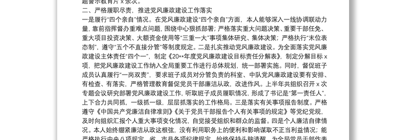 履行党风廉政建设主体责任情况报告（领导干部个人）