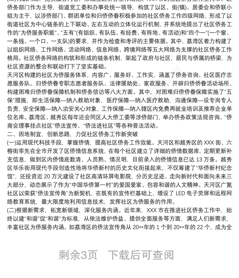 夯实基础、创新思路推动基层侨务工作新发展篇