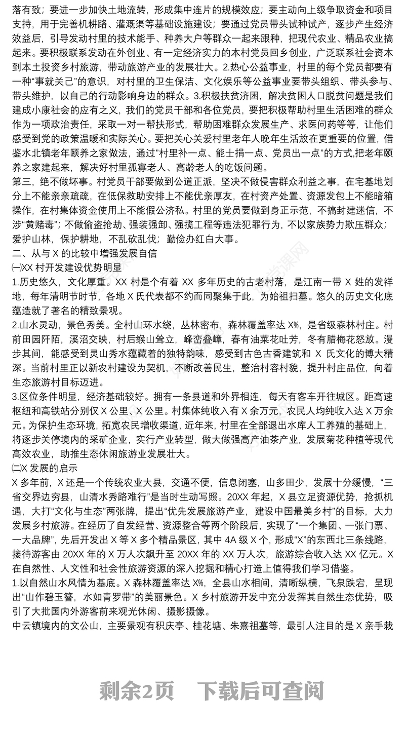 在农村党员大会党课授课讲稿下载