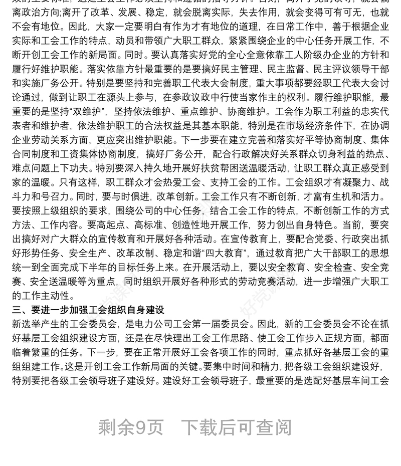 党委书记在公司工会会员代表大会上的讲话三篇