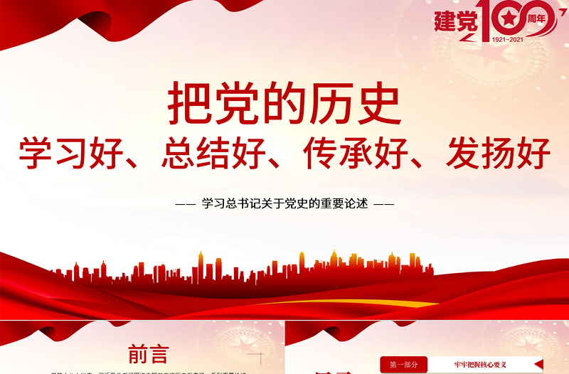 2021把党的历史学习好总结好传承好发扬好PPT学习总书记关于党史的重要论述