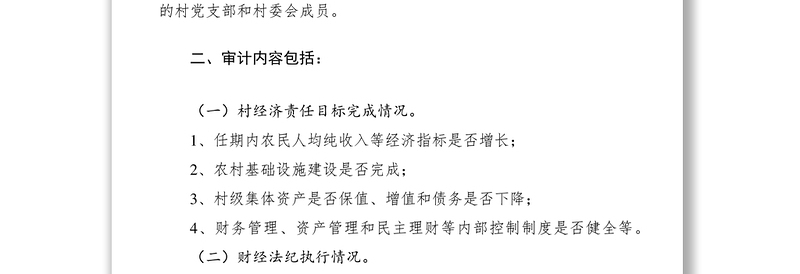 2021村干部任期和离任经济责任审计办法