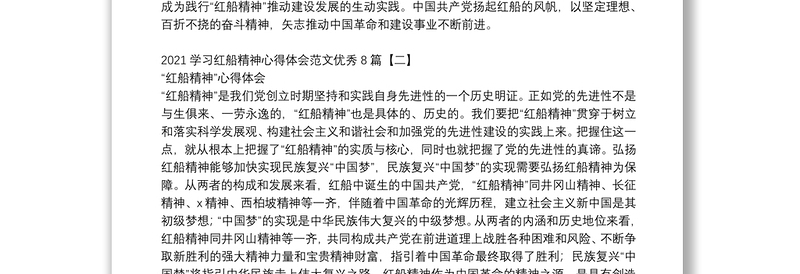 2021学习红船精神心得体会范文优秀8篇