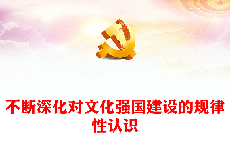 加强深化对文化强国建设的规律性认识PPT红色精美学习习近平文化思想专题党课课件模板(讲稿)