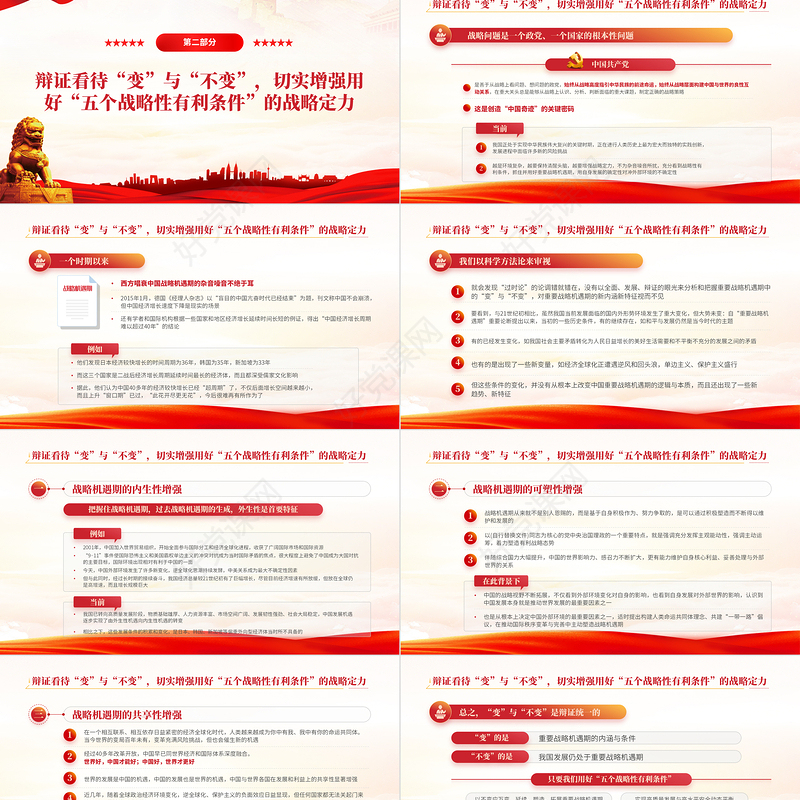 切实抓好并用好五个战略性有利条件PPT红色大气风2022党支部党员干部培训学习主题党课课件模板