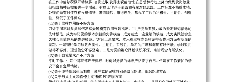 支部委员个人对照检查材料