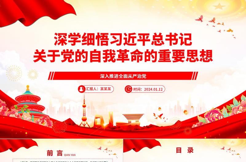 深入学习领悟习近平总书记关于党的自我革命重要论述ppt大气党建风深入推进全面从严治党微党课