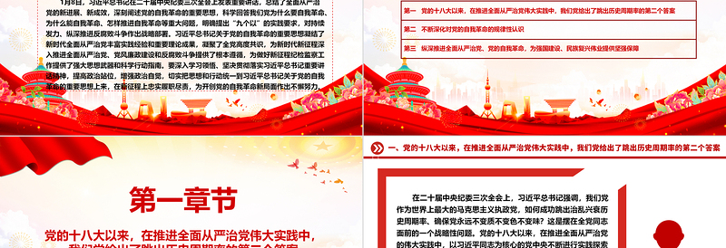 深入学习领悟习近平总书记关于党的自我革命重要论述ppt大气党建风深入推进全面从严治党微党课