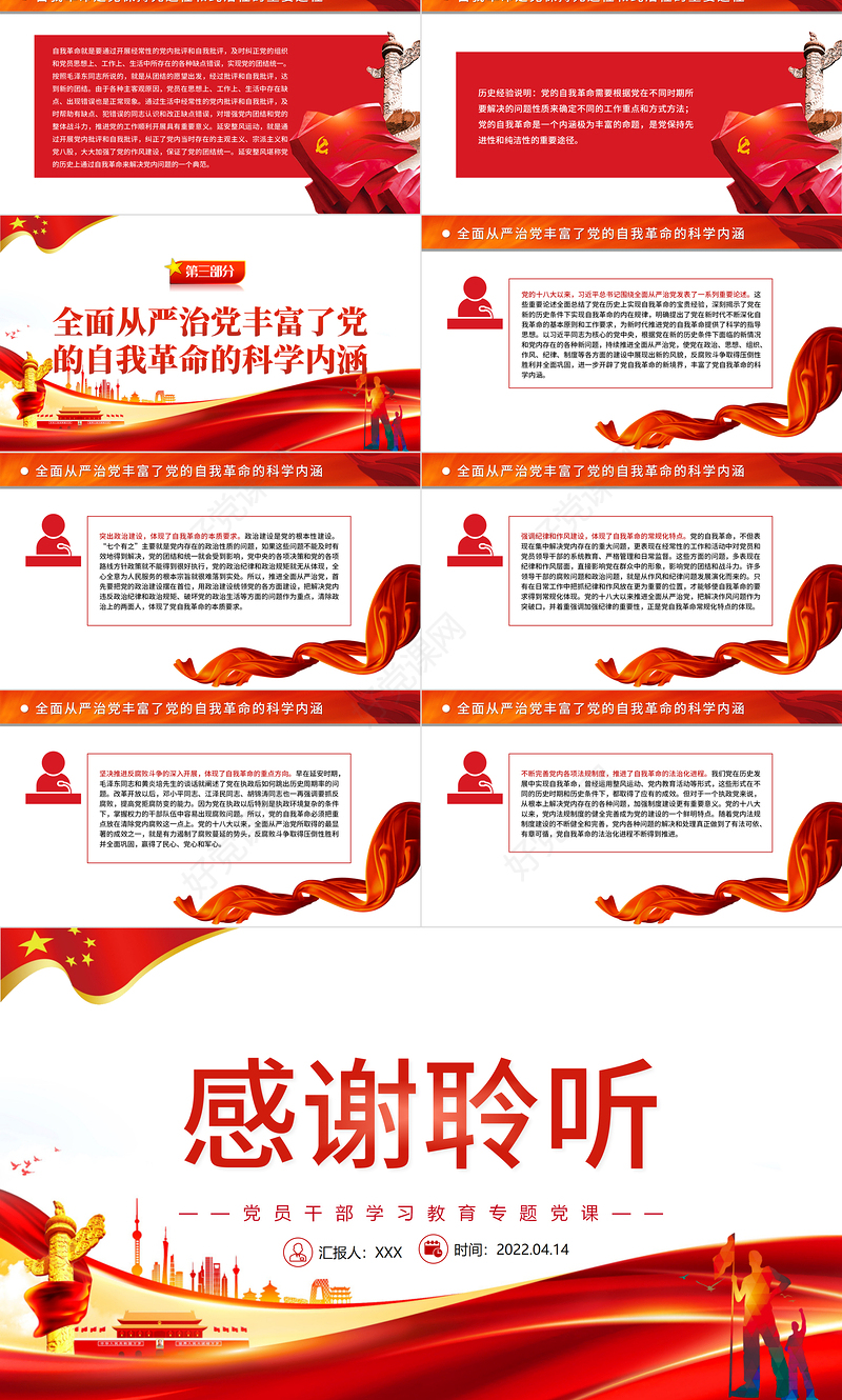 深入理解把握党的自我革命的科学内涵PPT红色党政风党员干部学习教育专题党课课件模板