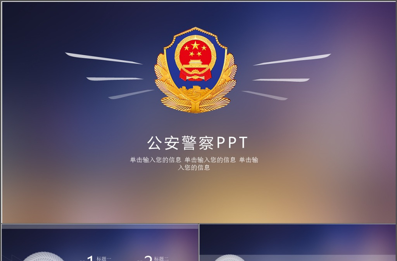 公安警察特警武警网络民警PPT