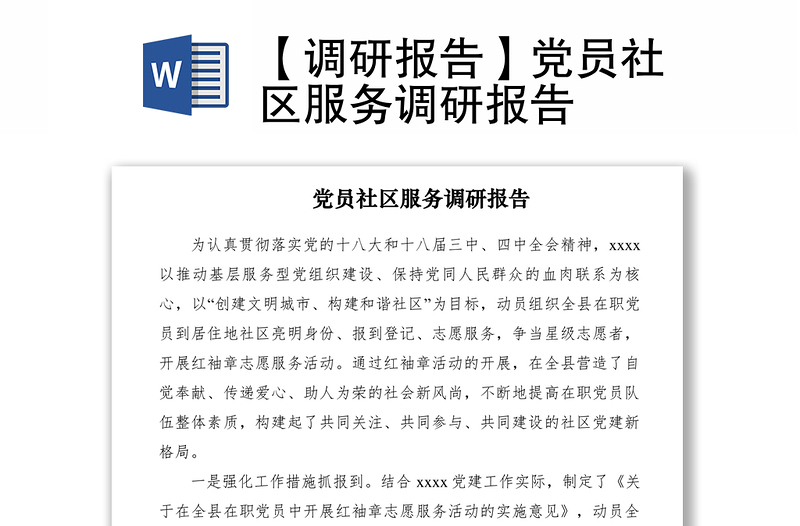 2021【调研报告】党员社区服务调研报告