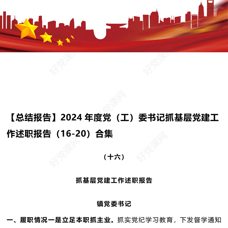 【总结下载报告下载】2024年度党（工）委书记抓基层党建工作述职报告下载（16-20）合集